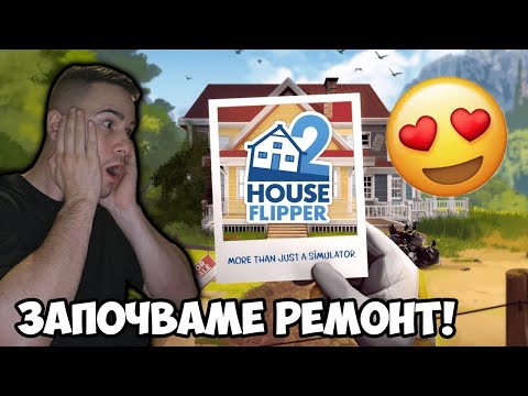 Видео: Продължаваме с Ремонтите на Къщи! House Flipper 2 е тук!😍