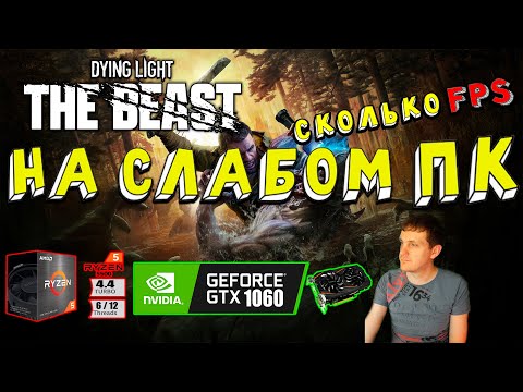 Видео: GTX 1060 в Dying Light The Beast на слабом пк