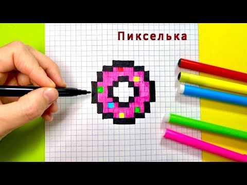 Видео: Как Рисовать Пончик по Клеточкам 🍩 Рисунки по Клеточкам #pixel