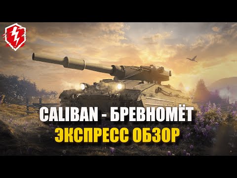 Видео: CALIBAN - БРУТАЛЬНЫЙ МУЖЧИНА - WOT BLITZ