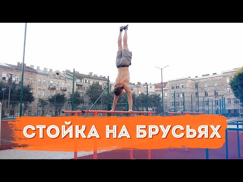 Видео: Стойка на Руках на Брусьях | Пошаговая Инструкция | Kononov Team