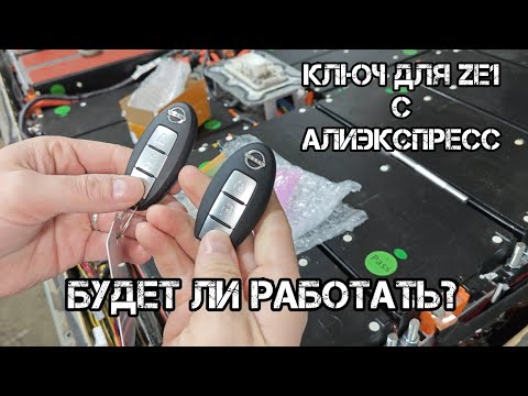 Видео: ключ для ze1 с АлиЭкспресс