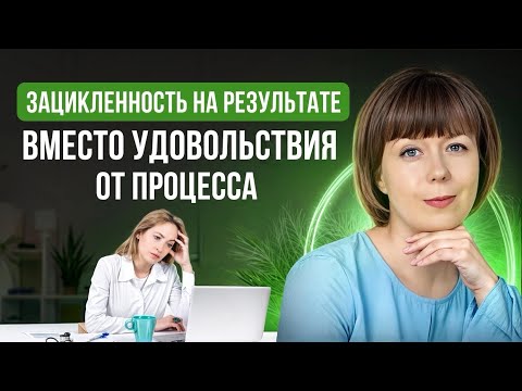 Видео: Зацикленность на результате. Гонка вместо удовольствия от процесса. Результат и процесс.