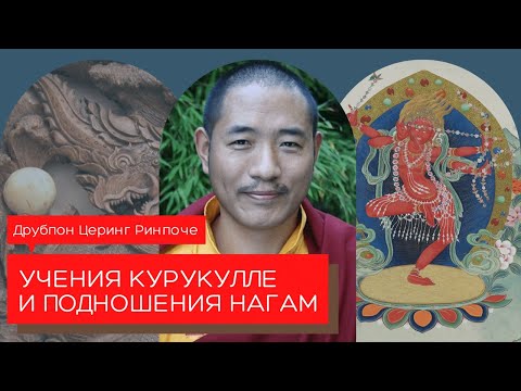 Видео: Учение Курукуллы и Подношения Нагам — Друбпон Церинг Ринпоче