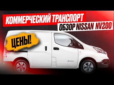 Видео: Подбор NV200. Коммерческий транспорт до 1 млн. Авторынок зеленый угол. Сентябрь 2022