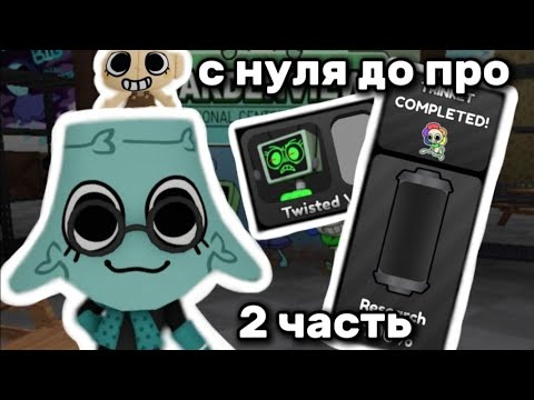 Видео: С нуля до про в Dandy's world! 2 часть