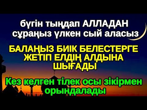 Видео: 5 минут тыңдағаннан кейін! АЛЛА балаңызға сый беріпn ерекшелейді осы сүрені тыңдаңыз