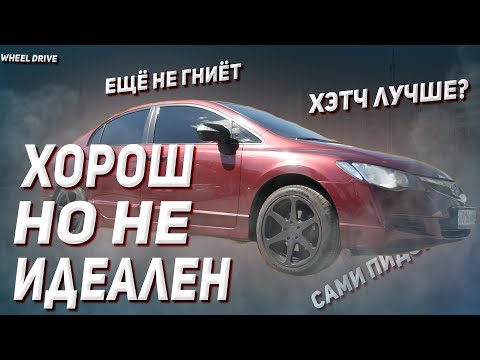 Видео: Обзор Хонда Цивик 4д- пушка, гонка, разоритель. Автообзор, автоподбор или тест-драйв. Honda Civic 4d