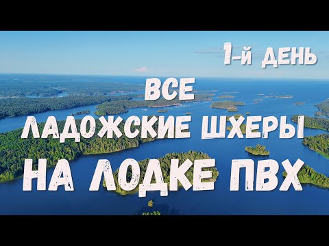 Видео: Все Ладожские шхеры за 5 дней. На лодке ПВХ, с мотором Tohatsu 9.8 2 такта. 1-й день от о.Кильпола.