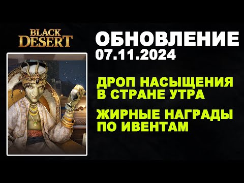 Видео: 🔔 НАСЫЩЕНИЕ в СТРАНЕ УТРА ♦ 200 ЛАКОВ по ИВЕНТУ ♦ Обнова в БДО 07.11.24 (BDO-Black Desert)