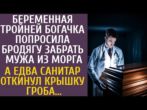 Видео: Беременная тройней богачка попросила бродягу забрать мужа из морга… А когда санитар открыл гроб…