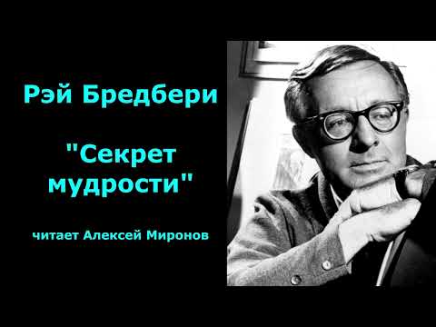 Видео: Рэй Бредбери "Секрет мудрости"