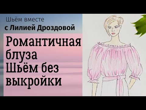 Видео: Романтичная блуза. Шьем без выкройки из 1 метра батиста.