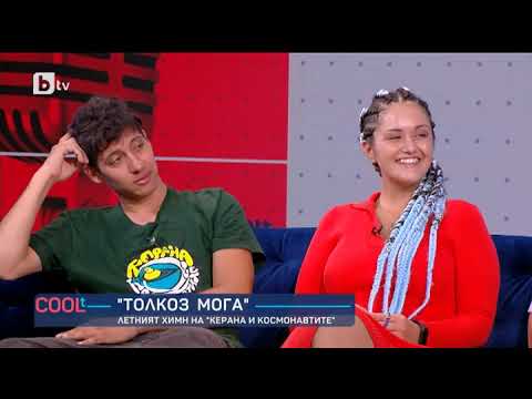 Видео: COOLt: Колко точно могат "Керана и космонавтите"?