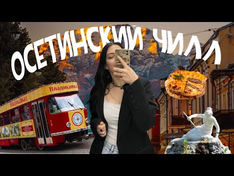 Видео: Осетинский роудтрип?... // VLOG ВЛАДИКАВКАЗ, дом ВАХТАНГОВА и много ПРОГУЛОК #vlog #влог #vlogs