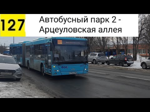 Видео: Автобус 127. Автобусный парк №2 - Арцеуловская аллея