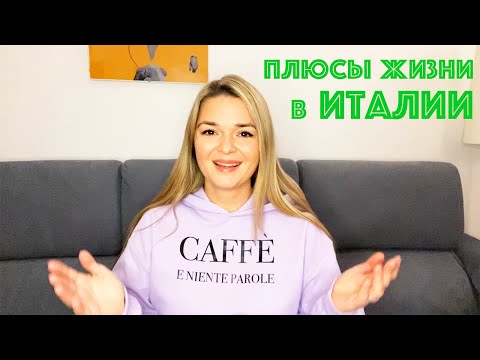 Видео: 7 ПЛЮСОВ ЖИЗНИ В ИТАЛИИ | Стоит ли переезжать в Италию