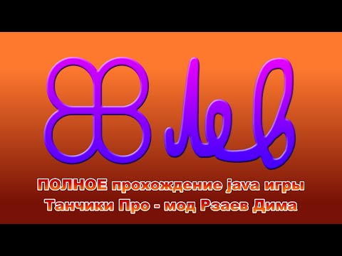 Видео: 18+ Танчики Про прохождение - мод Рзаев Дима | Tankzors Pro walkthrough - mod Rzaev Dima