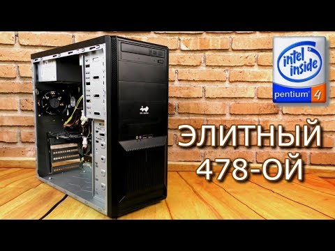 Видео: Элитарный "478-ой" - Собираем "БомжПК" #41