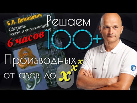 Видео: Производная с нуля. Решаем 100+ задач из сборника Демидовича. Высшая математика