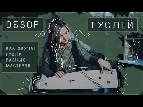 Видео: Студия Хвоя - Обзор гуслей 1 (Крыловидные)