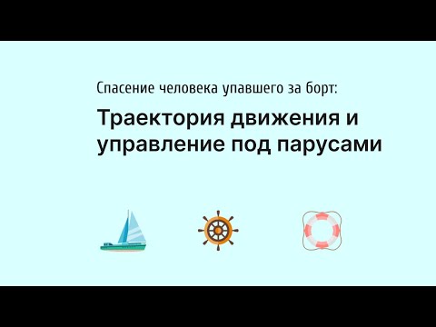 Видео: Ситуация "Человек за бортом" на яхте под парусами