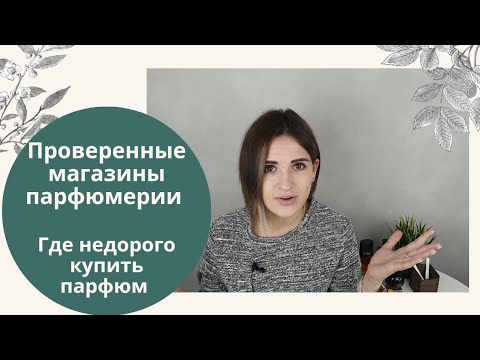 Видео: Проверенные магазины парфюмерии: где недорого купить оригинальный парфюм / покупаю отливанты и духи