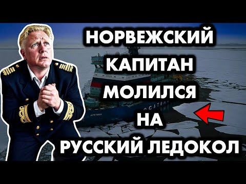 Видео: КАПИТАН ИЗ НОРВЕГИИ ПРИЗНАЛ ПОРАЖЕНИЕ, УВИДЕВ РУССКИЙ АТОМНЫЙ ЛЕДОКОЛ