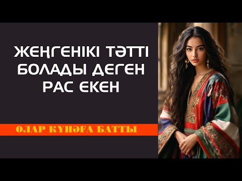 Видео: Жас қайным ақыры дегеніне жетті...