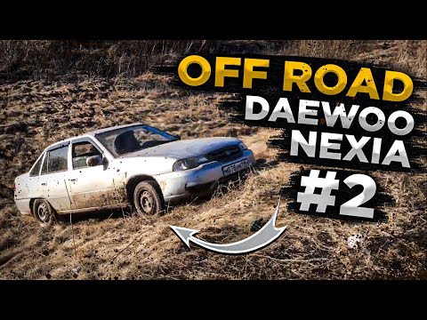 Видео: OFF ROAD Daewoo Nexia (2 часть) offroad
