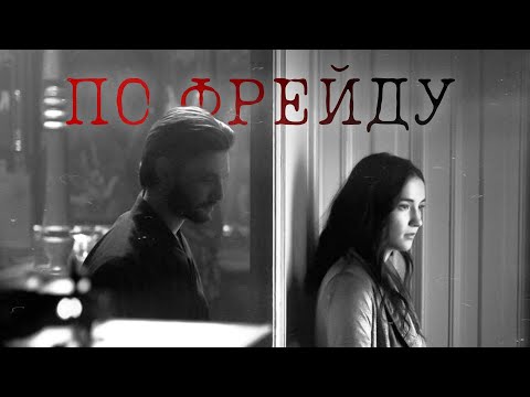 Видео: Дарклинг & Алина - По Фрейду | Тень и Кость + 2 сезон