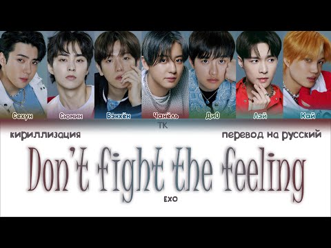 Видео: EXO – Don’t fight the feeling [ПЕРЕВОД НА РУССКИЙ/КИРИЛЛИЗАЦИЯ Color Coded Lyrics]