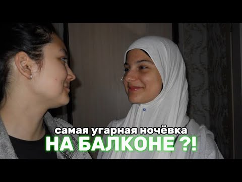 Видео: НОЧЁВКА С НАСТЕЙ БЕЗ ИНТЕРНЕТА | СОЗДАЛИ ХИТ ЛЕТА 2025