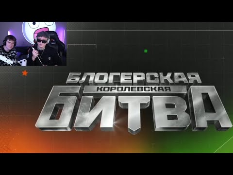 Видео: Братишкин и Дрейк смотрят жеребьёвку блогерская  королевская битва 