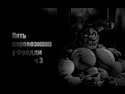 Видео: Пять паровозиков у Фредди Ч 3 (МГЕ Страшилка)