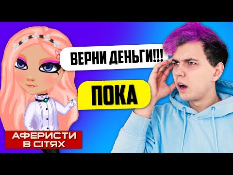 Видео: АФЕРИСТЫ в СЕТЯХ в АВАТАРИЯ 😱