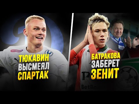 Видео: Позор Спартака | Батраков и Зенит | Факел в Питере