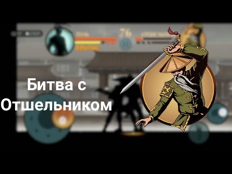 Видео: Битва с Отшельником - Shadow Fight 2 #22