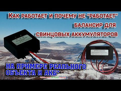 Видео: Как работает и почему у некоторых "не работает" балансир АКБ.