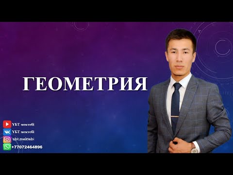 Видео: МАТЕМАТИКАЛЫҚ САУАТТЫЛЫҚ. ГЕОМЕТРИЯ.