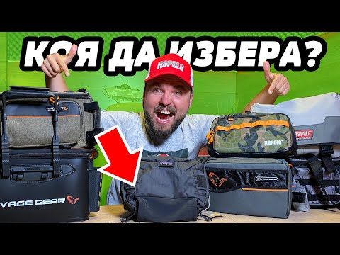 Видео: ЧАНТА за СПИНИНГ РИБОЛОВ RAPALA, SAVAGE GEAR, PATAGONIA