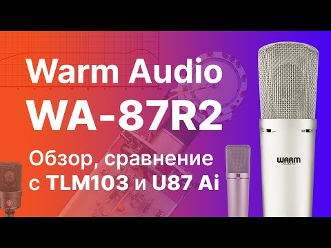 Видео: Микрофон Warm Audio WA-87 R2 Обзор Тест Сравнение