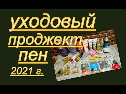 Видео: УХОДОВЫЙ ПРОДЖЕКТ ПЕН 2021 г! (НАЧАЛО)
