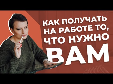 Видео: 5 советов, чтобы договориться с кем угодно и получить желаемое | договориться можно обо всем