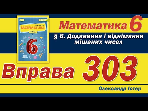 Видео: Істер Вправа 303. Математика 6 клас