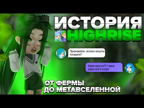 Видео: ИСТОРИЯ HIGHRISE|ИГРА ОПУСТИЛАСЬ!?|HighRise