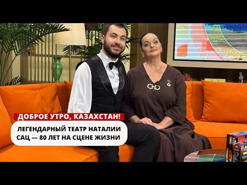 Видео: 80 ЛЕТ МАГИИ НА СЦЕНЕ ЛЕГЕНДАРНЫЙ ТЕАТР НАТАЛИИ САЦ