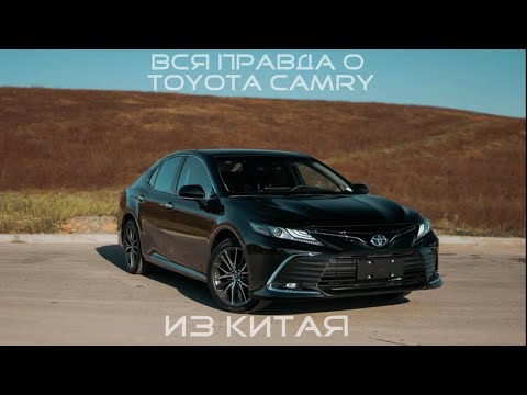 Видео: ВСЯ ПРАВДА О TOYOTA CAMRY 2023 ИЗ КИТАЯ