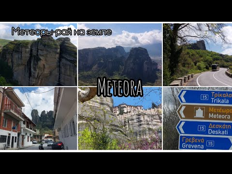 Видео: Метеоры- место, где должен побывать каждый! "Μετέωρα"