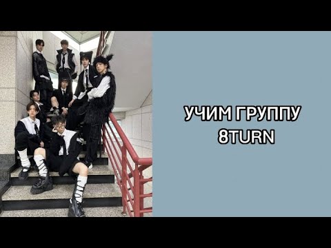 Видео: учим группу 8TURN | запоминаем участников группы 8TURN |